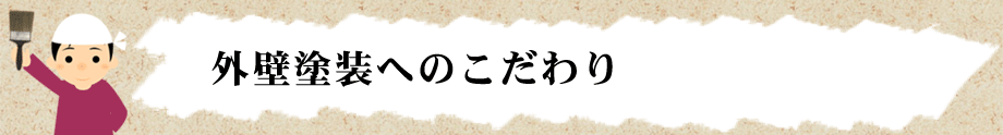 外壁塗装へのこだわり