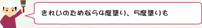 きれいのためなら4度塗り、5度塗りも