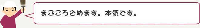 まごころ込めます。本気です。