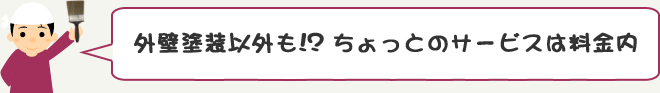 外壁塗装以外も!?ちょっとのサービスは料金内