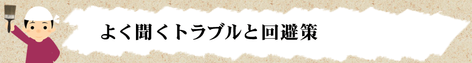 よく聞くトラブルと回避策