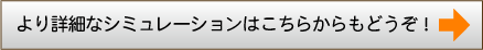 より詳細なシミュレーションはこちらからもどうぞ！