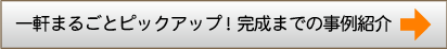 一軒まるごとピックアップ！完成までの事例紹介