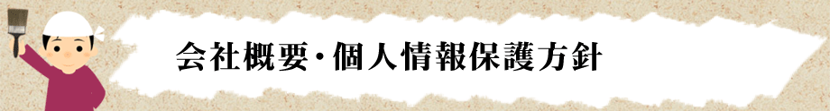 会社概要・個人情報保護方針