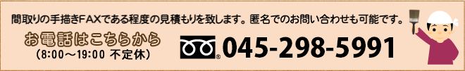 間取りの手描きFAXである程度の見積もりを致します。匿名でのお問い合わせも可能です。お電話はこちらから（8:00～19:00不定休）フリーダイヤル045-298-5991