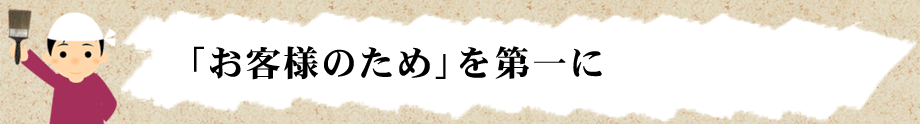 「お客様のため」を第一に