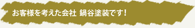 お客様を考えた会社　鍋谷塗装です！