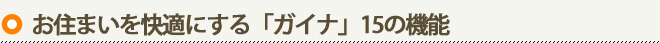 お住まいを快適にする「ガイナ」15の機能