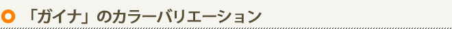 「ガイナ」のカラーバリエーション