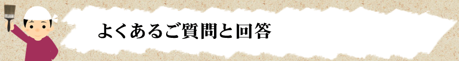 よくあるご質問と回答