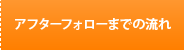 アフターフォローまでの流れ