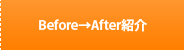 Before→After紹介
