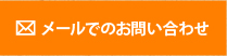 メールでのお問い合わせ