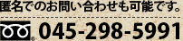 匿名でのお問い合わせも可能です。045-298-5991