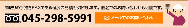 間取りの手書きFAXである程度の見積もりを致します。匿名でのお問い合わせも可能です。045-298-5991　メールでのお問い合わせ