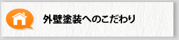 外壁塗装へのこだわり