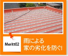 Meritt02 雨による家の劣化を防ぐ！