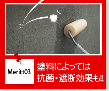 Meritt03 塗料によっては抗菌・遮断効果も！！