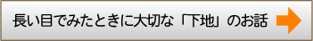 長い目でみたときに大切な「下地」のお話