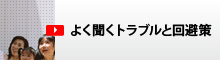 よく聞くトラブルと回避策