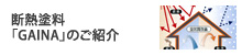 断熱塗料「GAINA」のご紹介
