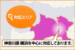 対応エリア神奈川県 横浜を中心に対応しております。