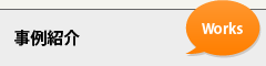 事例紹介